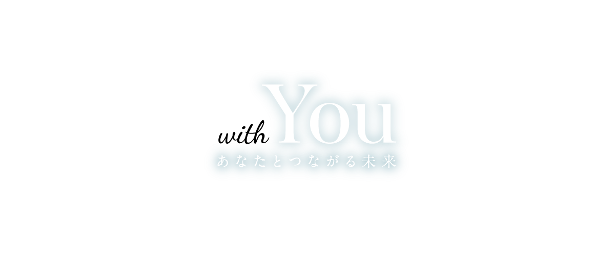 with You あなたとつながる未来