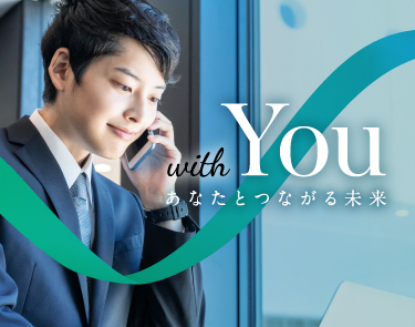 with You あなたとつながる未来