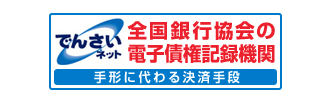 電子債権記録機関