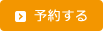 予約する