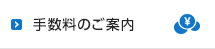 手数料のご案内