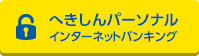 へきしんパーソナル インターネットバンキング