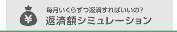 毎月いくらずつ返済すればいいの？ 返済額シミュレーション