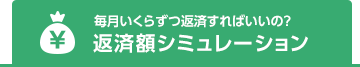 毎月いくらずつ返済すればいいの？ 返済額シミュレーション