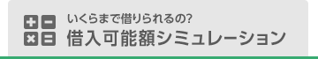 いくらまで借りられるの？ 借入可能額シミュレーション