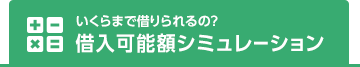 いくらまで借りられるの？ 借入可能額シミュレーション