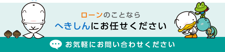 ローンのことならへきしんにお任せください お気軽にお問い合わせください