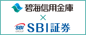 碧海信用金庫 x SBI証券
