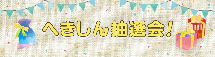 へきしん抽選会