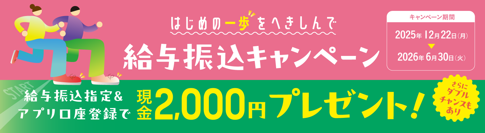 給与振込キャンペーン