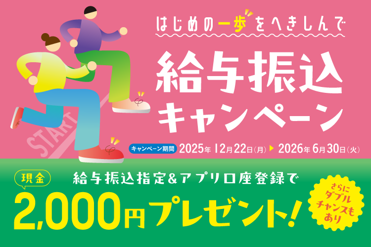 給与振込キャンペーン