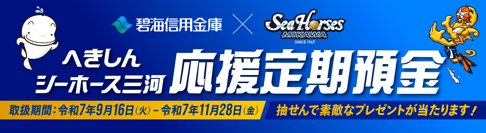 へきしんシーホース三河応援定期預金