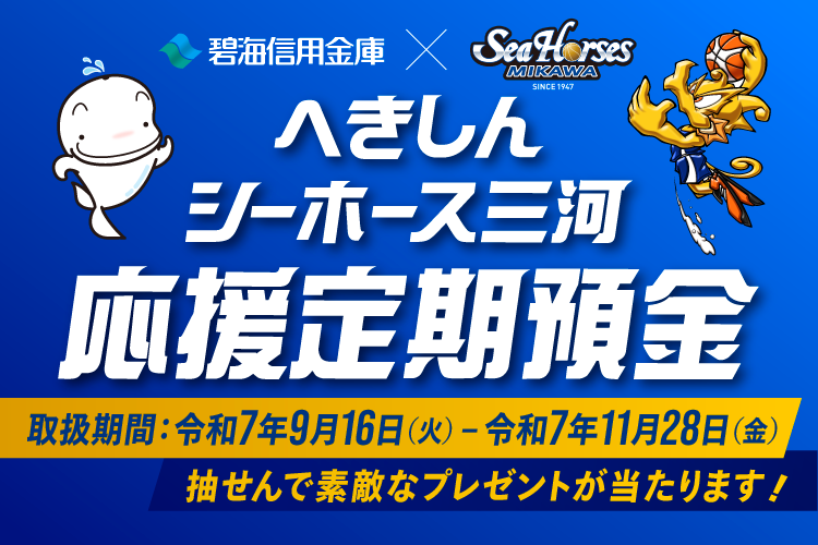 へきしんシーホース三河応援定期預金