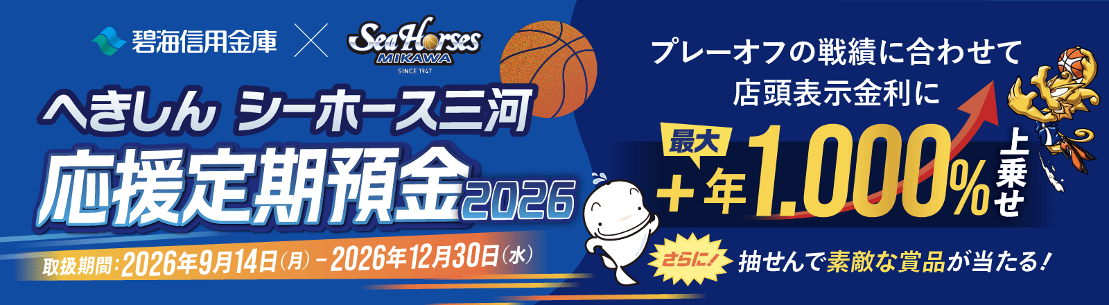 へきしんシーホース三河応援定期預金2026
