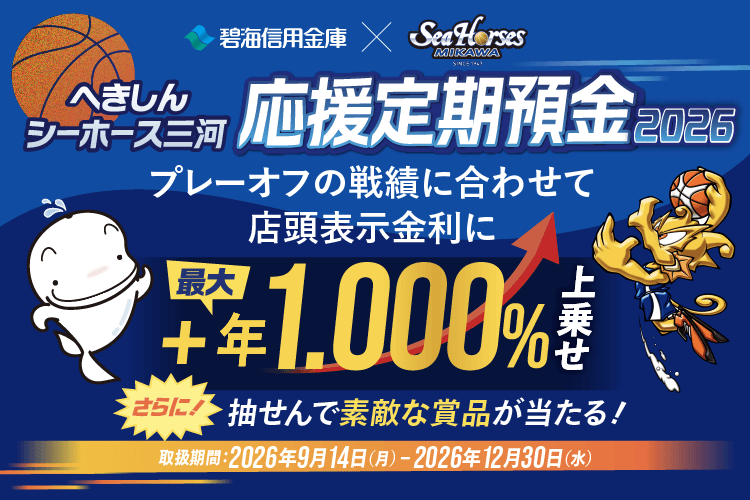 へきしんシーホース三河応援定期預金2026