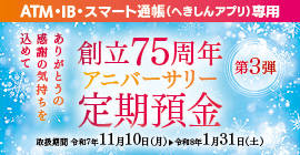 アニバーサリー定期（第3弾）「ATM・IB・スマート通帳（へきしんアプリ）専用」