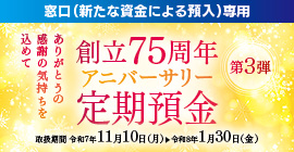 アニバーサリー定期（第3弾）「窓口専用」