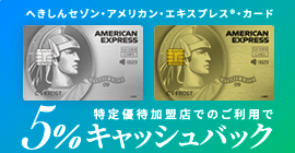 へきしんセゾン・アメリカン・エキスプレスR・カード