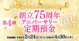 アニバーサリー定期（第4弾）