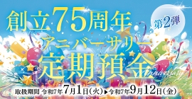 アニバーサリー定期（第2弾）