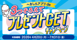 へきしんアプリde３つそろえてプレゼントGet！キャンペーン