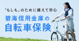 自転車保険