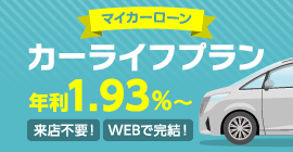 カーライフプラン