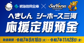 へきしんシーホース三河応援定期預金
