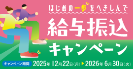 給与振込キャンペーン