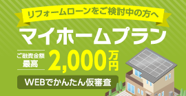 マイホームプラン