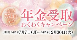 年金受取わくわくキャンペーン