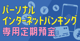 パーソナルインターネットバンキング専用定期預金