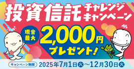 投資信託チャレンジキャンペーン