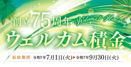 ウェルカム積金