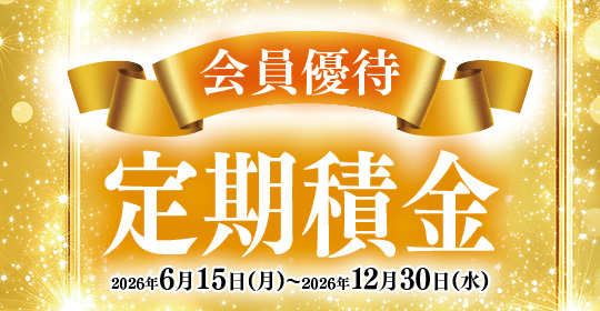 会員優待定期積金