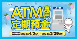 ATM専用定期預金