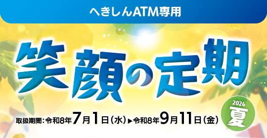 笑顔の定期2026夏（ATM専用）