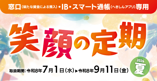 笑顔の定期2026夏（窓口・IB・スマート通帳（へきしんアプリ）専用）