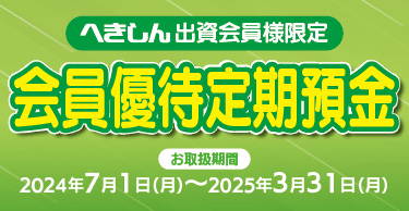 会員優待定期預金