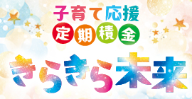 子育て応援定期積金「きらきら未来」