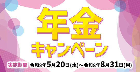年金キャンペーン