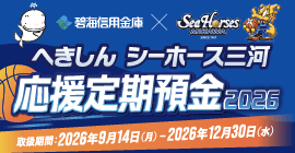 へきしんシーホース三河応援定期預金2026