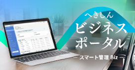 へきしんビジネスポータルサイト
