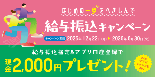 給与振込キャンペーン