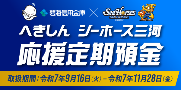 へきしんシーホース三河応援定期預金