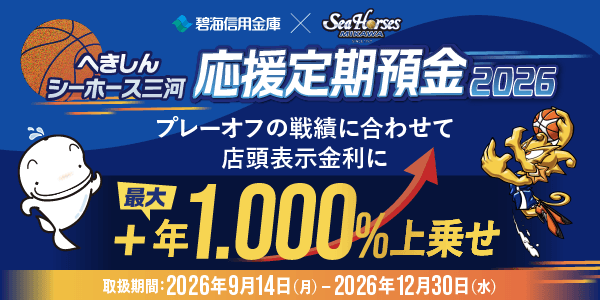 へきしんシーホース三河応援定期預金2026