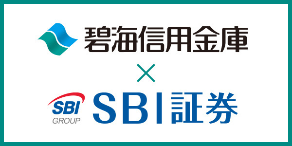 碧海信用金庫 × SBI証券