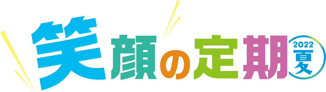 笑顔の定期2022夏