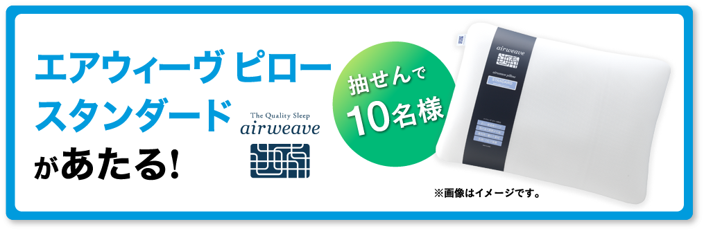 エアウィーヴ ピロー スタンダード抽選で10名様あたる!※画像はイメージです。
