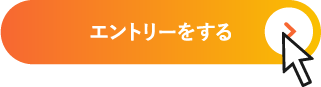 エントリーをする